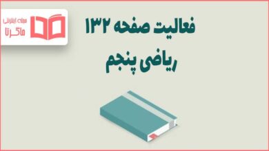 جواب فعالیت صفحه ۱۳۲ ریاضی پنجم