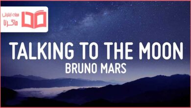 متن و ترجمه آهنگ Talking to the Moon از Bruno Mars