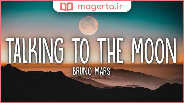 متن و ترجمه آهنگ Talking to the Moon از برونو مارس - Bruno Mars