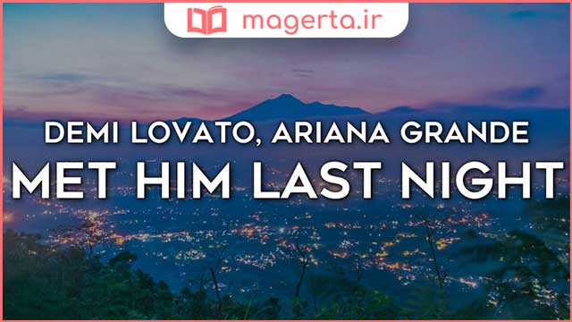 متن و ترجمه آهنگ Met Him Last Night از دمی لواتو و آریانا گرانده - Demi Lovato و Ariana Grande