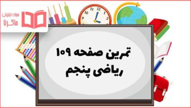 جواب تمرین صفحه ۱۰۹ ریاضی پنجم