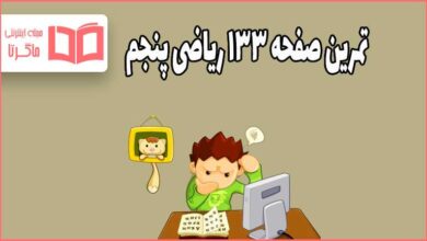 جواب تمرین صفحه ۱۳۳ ریاضی پنجم