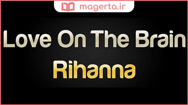 متن و ترجمه آهنگ Love on the Brain از ریحانا - Rihanna