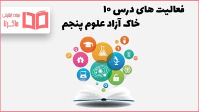 فعالیت های درس دهم 10 علوم پنجم با جواب