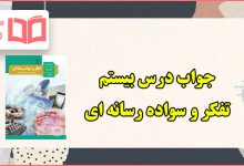 جواب فعالیت های درس 20 تفکر و سواد رسانه ای