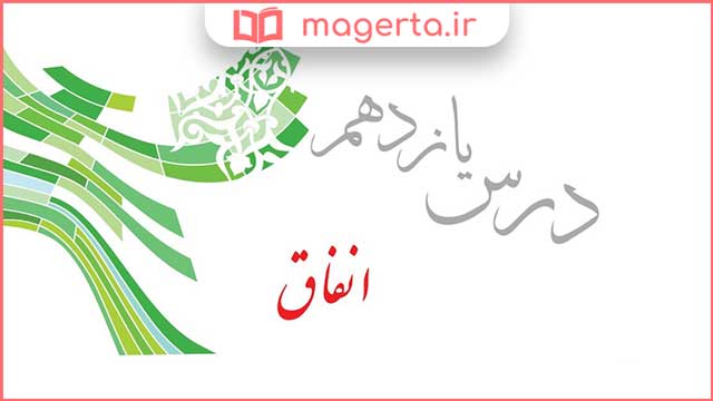 جواب فعالیت های درس 11 یازدهم پیام های آسمانی نهم