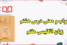 معنی و جواب درس هشتم زبان انگلیسی هفتم