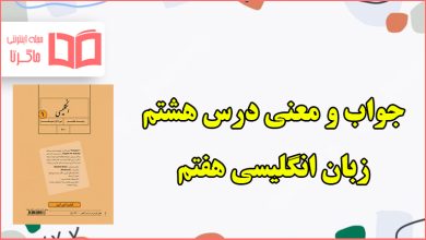 معنی و جواب درس هشتم زبان انگلیسی هفتم