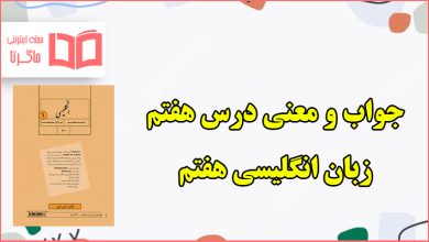 معنی و جواب درس هفتم زبان انگلیسی هفتم