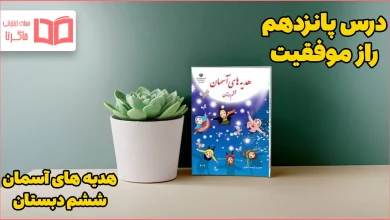 جواب درس ۱۵ هدیه ششم راز موفقیت