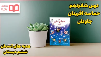 جواب درس شانزدهم هدیه ششم