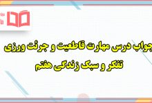 جواب درس مهارت تاب آوری و تحمل سختی تفکر هفتم