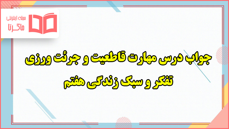 جواب درس مهارت تاب آوری و تحمل سختی تفکر هفتم