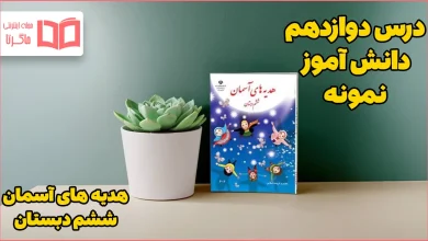 جواب درس دوازدهم هدیه ششم