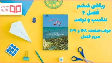 جواب صفحه ۱۲۸ و ۱۲۹ ریاضی ششم