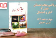 جواب صفحه ۱۳۴ ریاضی پنجم