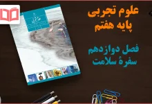 جواب فصل ۱۲ علوم هفتم