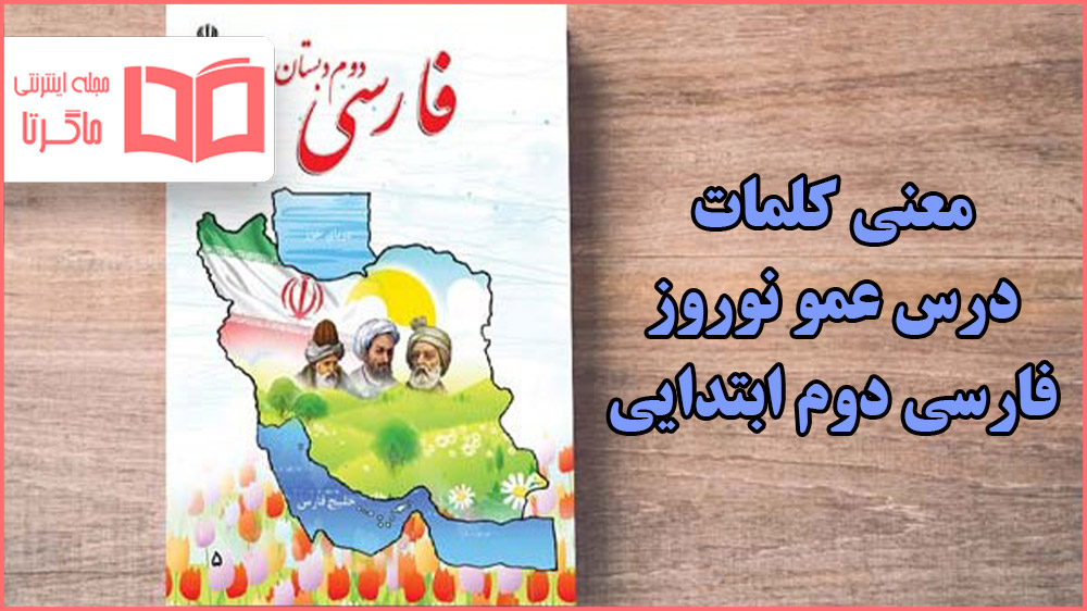 معنی و کلمات و جواب ایستگاه اندیشه درس عمو نوروز فارسی دوم دبستان