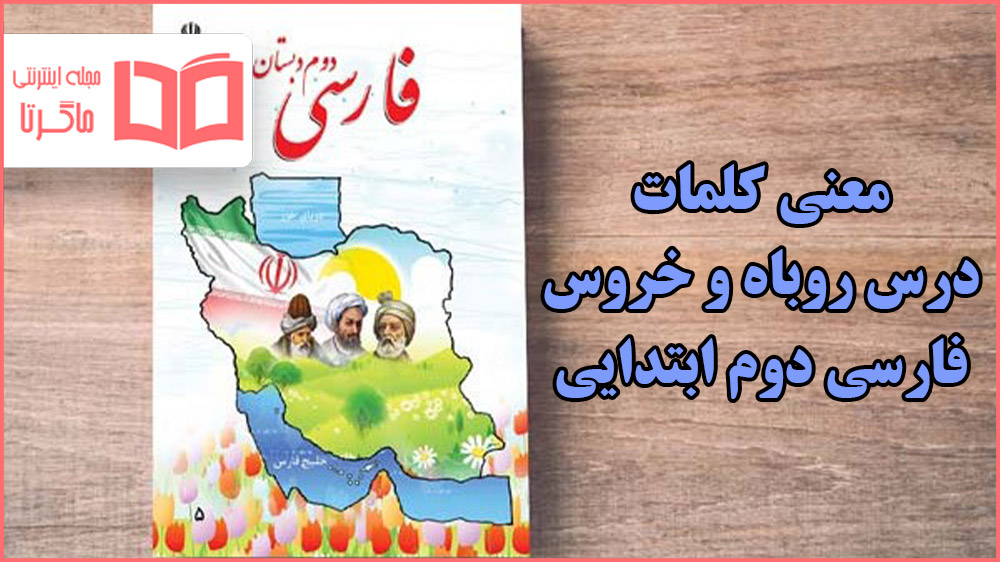 معنی و کلمات جواب ایستگاه اندیشه درس روباه و خروس فارسی دوم ابتدایی