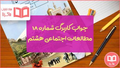 پاسخ کاربرگ 18 مطالعات هشتم