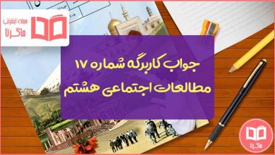 کاربرگ ۱۷ مطالعات هشتم