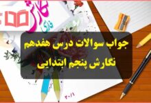 جواب سوالات درس 17 هفدهم کار و تلاش نگارش پنجم ابتدایی