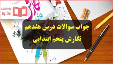 جواب سوالات درس 17 هفدهم کار و تلاش نگارش پنجم ابتدایی