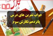 جواب درس ۱۵ پانزدهم دریا نگارش سوم ابتدایی صفحه ۸۸ ، ۸۹ ، ۹۰ ، ۹۱ و ۹۲