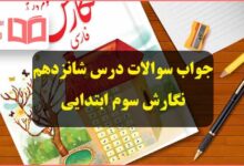 جواب سوالات درس ۱۶ شانزدهم نگارش سوم ابتدایی صفحه ۹۳ ، ۹۴ ، ۹۵ ، ۹۶ و ۹۷