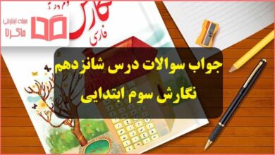 جواب سوالات درس ۱۶ شانزدهم نگارش سوم ابتدایی صفحه ۹۳ ، ۹۴ ، ۹۵ ، ۹۶ و ۹۷