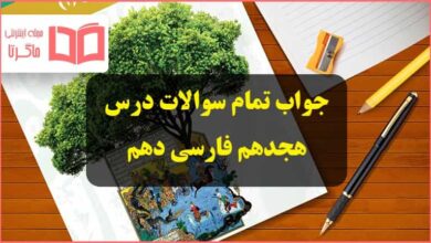 جواب سوالات قلمرو زبانی ، ادبی و فکری درس 18 هجدهم فارسی دهم