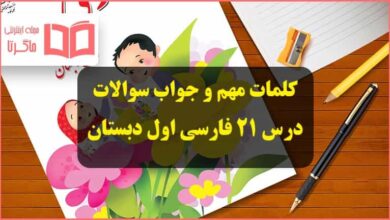 کلمه های مهم و جواب سوال های درس بیست و یکم فارسی اول دبستان