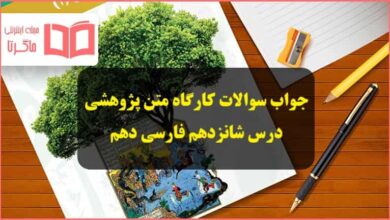 جواب سوالات کارگاه متن پژوهشی درس 16 شانزدهم فارسی دهم