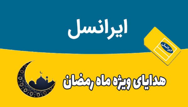 اینترنت رایگان ایرانسل برای ماه رمضان امسال ۱۴۰۰