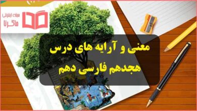 معنی و آرایه های ادبی و زبانی درس ۱۸ هجدهم فارسی دهم