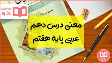 ترجمه درس دهم عربی پایه هفتم