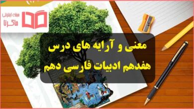 معنی و آرایه های ادبی و زبانی درس هفدهم سپیده دم فارسی دهم