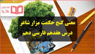 معنی و آرایه های ادبی و زبانی حکایت گنج حکمت مزار شاعر درس هفدهم فارسی دهم