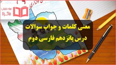 معنی کلمات و جواب سوال های درس پانزدهم فارسی دوم ابتدایی