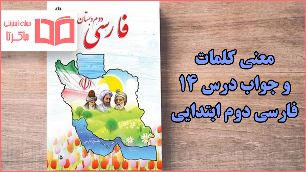معنی کلمات و جواب تمرین های درس چهاردهم فارسی دوم دبستان