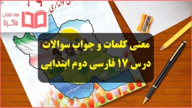 معنی کلمات و جواب تمرین های درس 17 هفدهم فارسی دوم ابتدایی