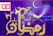 متن تبریک فرا رسیدن ماه مبارک رمضان