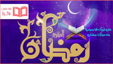 متن تبریک فرا رسیدن ماه مبارک رمضان
