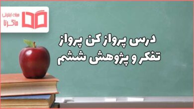 جواب سوالات درس پرواز کن پرواز تفکر و پژوهش ششم