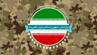 متن روز ارتش جمهوری اسلامی ایران