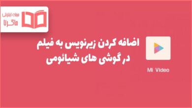 اضافه کردن زیرنویس به فیلم در گوشی شیائومی