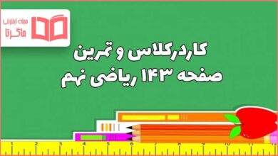 جواب کاردرکلاس و تمرین صفحه ۱۴۳ ریاضی نهم