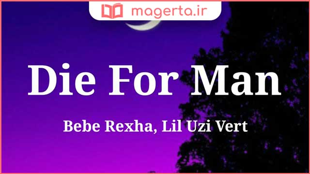 متن و ترجمه آهنگ Die For a Man از بی بی رکسا و لیل اوزی ورت - Bebe Rexha و Lil Uzi Vert