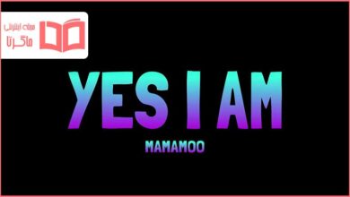 متن و ترجمه آهنگ Yes I Am از MAMAMOO