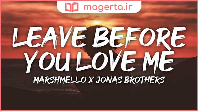 متن و ترجمه آهنگ Leave Before You Love Me از مارشملو و جوناس برادرز - Marshmello و Jonas Brothers